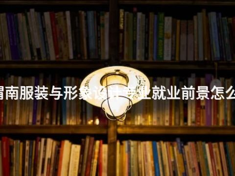 渭南服装与形象设计专业就业前景怎么样(图1) 渭南服装与形象设计专业就业前景怎么样(图1)