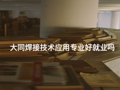 大同焊接技术应用专业好就业吗(图1) 大同焊接技术应用专业好就业吗(图1)
