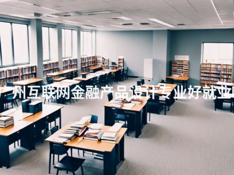广州互联网金融产品设计专业好就业吗