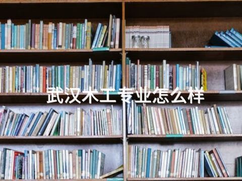 武汉木工专业怎么样(图1)