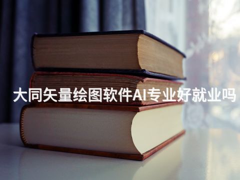 大同矢量绘图软件AI专业好就业吗(图1) 大同矢量绘图软件AI专业好就业吗(图1)