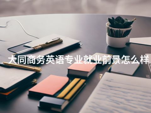 大同商務(wù)英語(yǔ)專業(yè)就業(yè)前景怎么樣(圖1) 大同商務(wù)英語(yǔ)專業(yè)就業(yè)前景怎么樣(圖1)