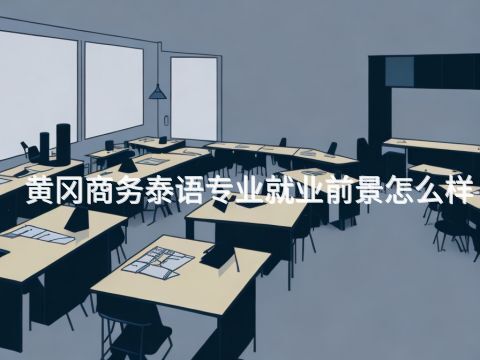 黄冈商务泰语专业就业前景怎么样(图1) 黄冈商务泰语专业就业前景怎么样(图1)