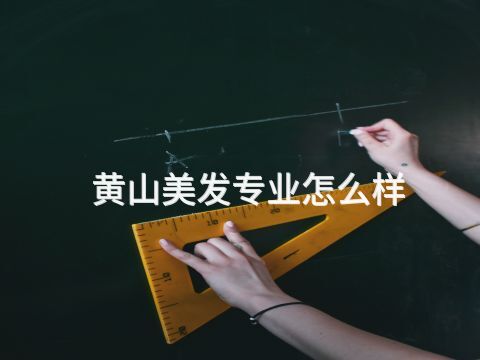 黄山美发专业怎么样