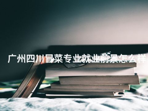 广州四川冒菜专业就业前景怎么样(图1) 广州四川冒菜专业就业前景怎么样(图1)