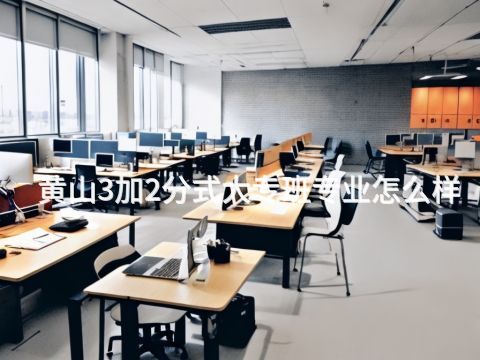 黄山3加2分式大专班专业怎么样