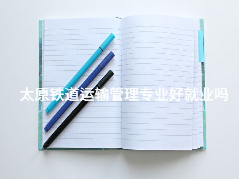 太原鐵道運(yùn)輸管理專業(yè)好就業(yè)嗎(圖1) 太原鐵道運(yùn)輸管理專業(yè)好就業(yè)嗎(圖1)