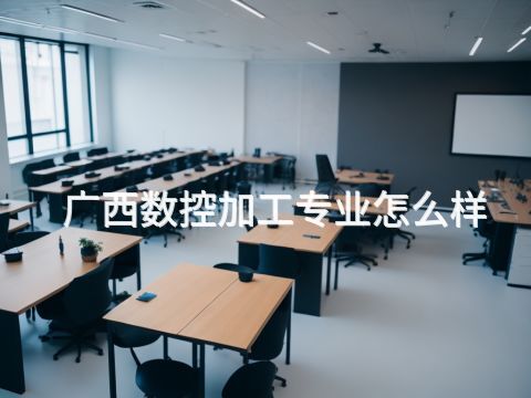 广西数控加工专业怎么样(图1) 广西数控加工专业怎么样(图1)