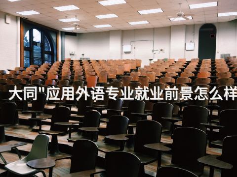 大同"应用外语专业就业前景怎么样