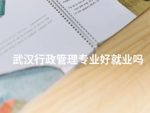 武漢行政管理專業(yè)好就業(yè)嗎