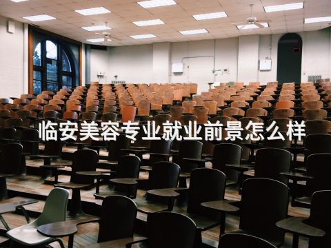 临安美容专业就业前景怎么样(图1)