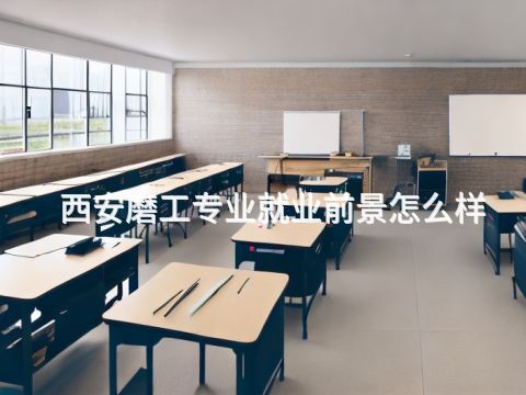 西安磨工专业就业前景怎么样