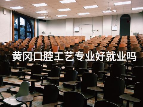 黄冈口腔工艺专业好就业吗