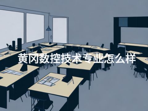 黄冈数控技术专业怎么样