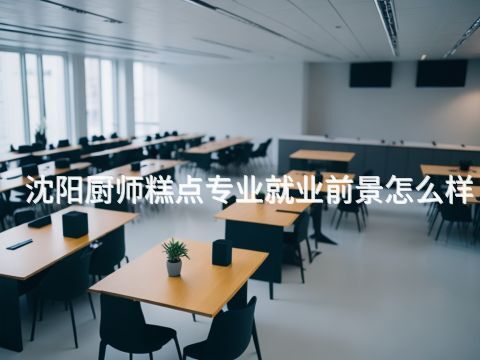 沈阳厨师糕点专业就业前景怎么样(图1) 沈阳厨师糕点专业就业前景怎么样(图1)
