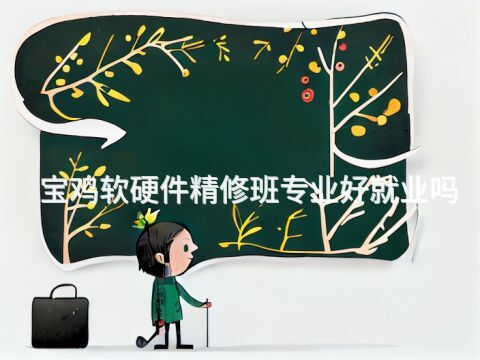 宝鸡软硬件精修班专业好就业吗
