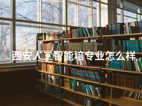 西安人工智能培专业怎么样(图1) 西安人工智能培专业怎么样(图1)
