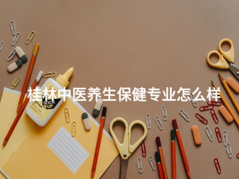 桂林中医养生保健专业怎么样
