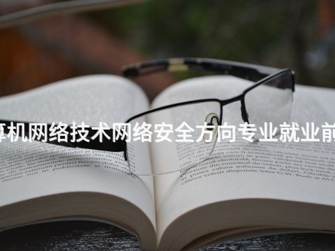 太原計算機網絡技術網絡安全方向專業就業前景怎么樣(圖1) 太原計算機網絡技術網絡安全方向專業就業前景怎么樣(圖1)