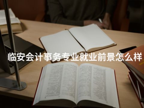 临安会计事务专业就业前景怎么样(图1) 临安会计事务专业就业前景怎么样(图1)