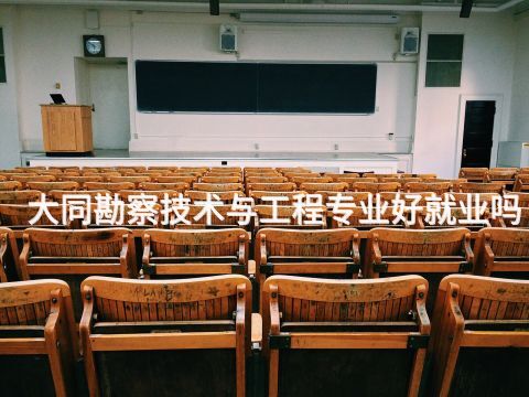 大同勘察技术与工程专业好就业吗(图1) 大同勘察技术与工程专业好就业吗(图1)