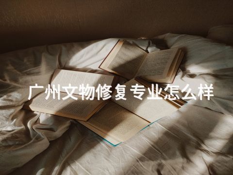 广州文物修复专业怎么样(图1)