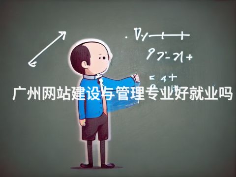 广州网站建设与管理专业好就业吗(图1) 广州网站建设与管理专业好就业吗(图1)