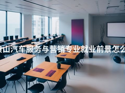 黄山汽车服务与营销专业就业前景怎么样(图1) 黄山汽车服务与营销专业就业前景怎么样(图1)