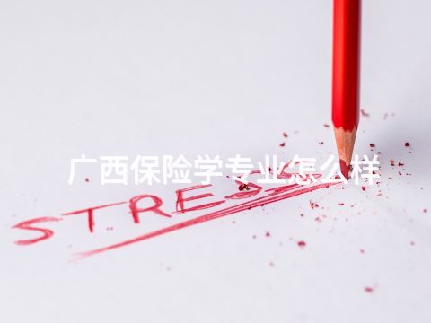 廣西保險(xiǎn)學(xué)專業(yè)怎么樣