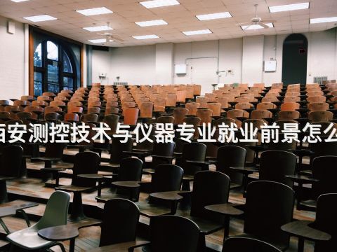西安测控技术与仪器专业就业前景怎么样