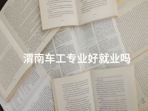 渭南车工专业好就业吗(图1) 渭南车工专业好就业吗(图1)