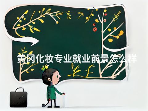 黃岡化妝專業就業前景怎么樣