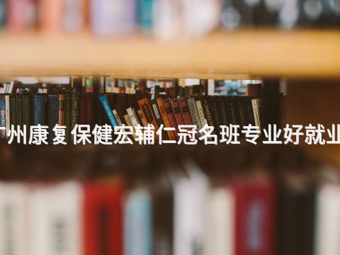 广州康复保健宏辅仁冠名班专业好就业吗(图1)