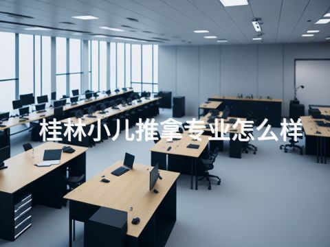 桂林小儿推拿专业怎么样
