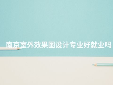 南京室外效果图设计专业好就业吗(图1) 南京室外效果图设计专业好就业吗(图1)