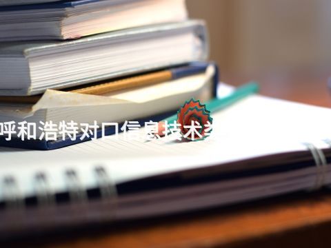 呼和浩特对口信息技术类专业好就业吗(图1) 呼和浩特对口信息技术类专业好就业吗(图1)