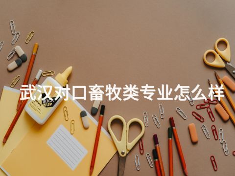 武汉对口畜牧类专业怎么样