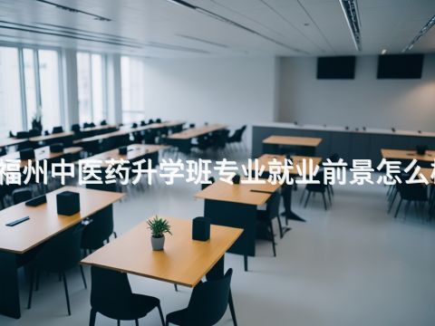 福州中医药升学班专业就业前景怎么样(图1) 福州中医药升学班专业就业前景怎么样(图1)