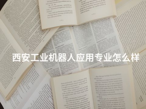 西安工业机器人应用专业怎么样