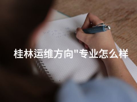 桂林运维方向"专业怎么样(图1)