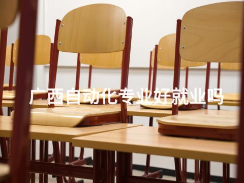 廣西自動化專業好就業嗎