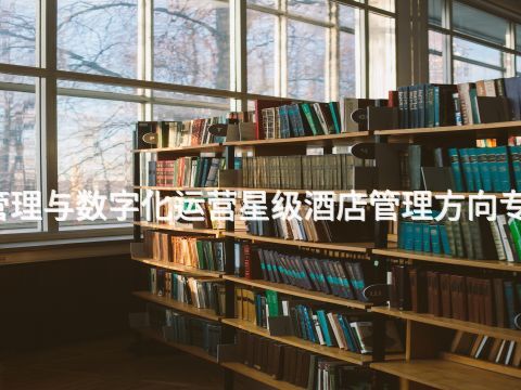 黄山酒店管理与数字化运营星级酒店管理方向专业好就业吗