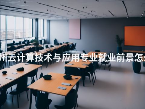 福州云计算技术与应用专业就业前景怎么样(图1)