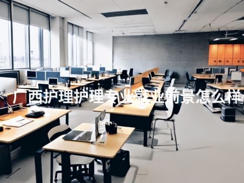 广西护理护理专业就业前景怎么样(图1)