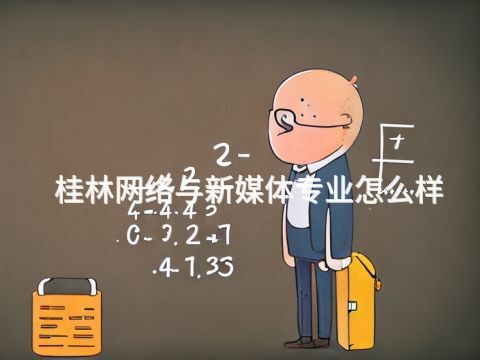 桂林网络与新媒体专业怎么样