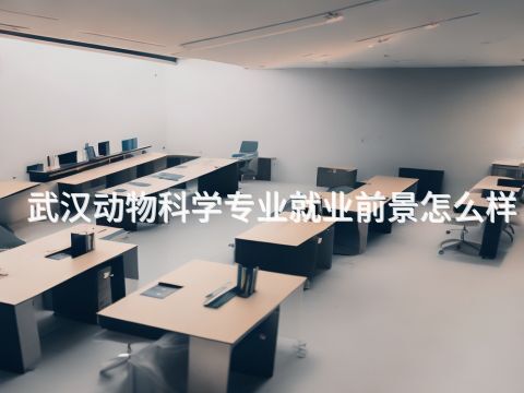 武漢動物科學專業(yè)就業(yè)前景怎么樣