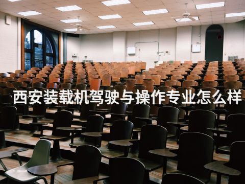 西安装载机驾驶与操作专业怎么样(图1) 西安装载机驾驶与操作专业怎么样(图1)