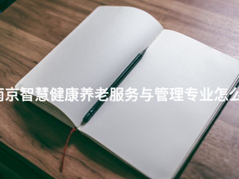 南京智慧健康养老服务与管理专业怎么样(图1)