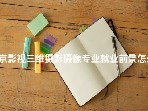 南京影视三维摄影摄像专业就业前景怎么样