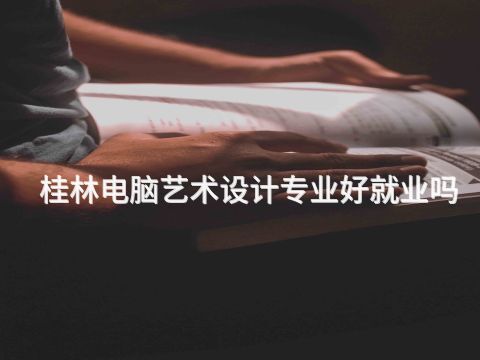 桂林电脑艺术设计专业好就业吗